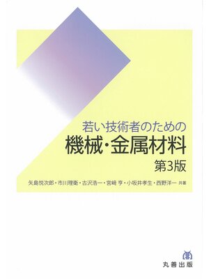 cover image of 若い技術者のための機械・金属材料　第3版